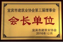 2016年選為宜賓市建筑業(yè)協(xié)會(huì)會(huì)長單位