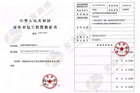 中國對外承包工程資格證書